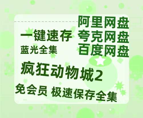 夸克网盘《疯狂动物城2》百度云网盘 阿里云网盘 夸克网盘 资源【1280P高清】阿里云盘链接-热文榜资源