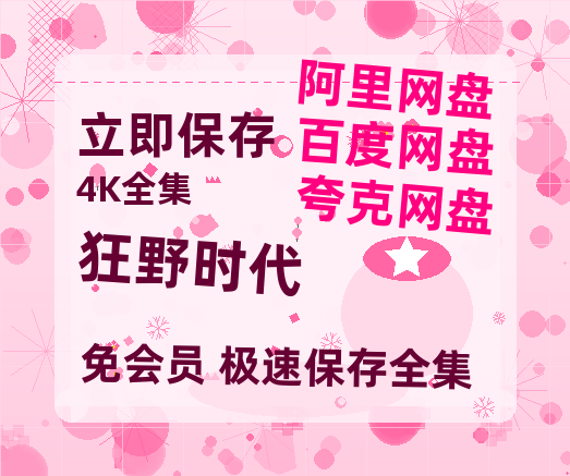 夸克网盘《狂野时代》百度云【BD1080P高清】【超清】云网盘资源-热文榜资源