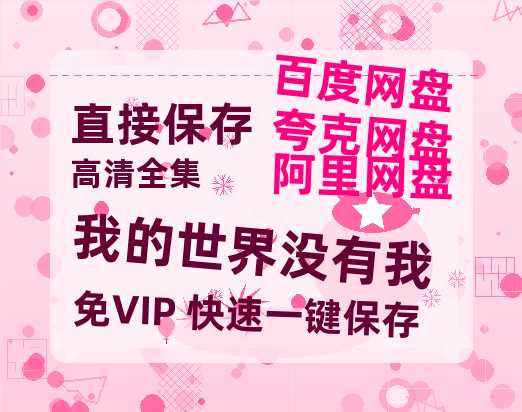 夸克网盘《我的世界没有我》百度云网盘 阿里云网盘 夸克网盘 [迅雷高清1080pHD资源]在线观看-热文榜资源