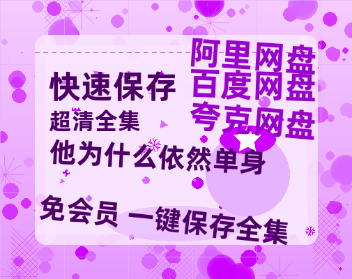 夸克网盘《他为什么依然单身》百度网盘高清无水印阿里云盘【HD1080P-MP4】在线分享-热文榜资源