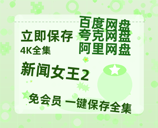 夸克网盘《新闻女王2》百度云网盘 阿里云网盘 夸克网盘 迅雷BT资源[BD720P-1080P中文阿里云盘]【超高清1080p】-热文榜资源