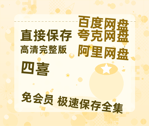夸克网盘《四喜》百度云网盘 阿里云网盘 夸克网盘 在线免费观看[1080p-MP4高清]资源【HD高清版本】-热文榜资源