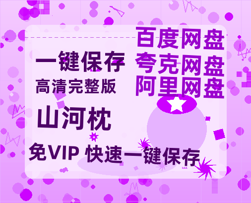 夸克网盘《山河枕》百度云网盘 阿里云网盘 夸克网盘 资源[HD-MP4]国语[1080P]-热文榜资源