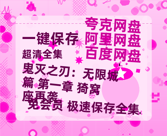 夸克网盘《鬼灭之刃：无限城篇 第一章 猗窝座再袭》百度云免费在线【1080p高清】迅雷云盘-热文榜资源