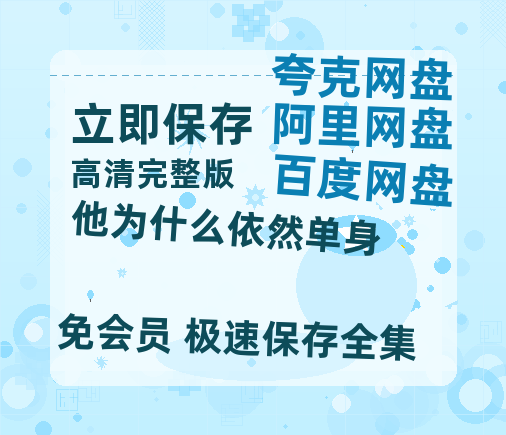 夸克网盘《他为什么依然单身》百度云网盘 阿里云网盘 夸克网盘 资源[泄露1080PHD高清]迅雷-热文榜资源