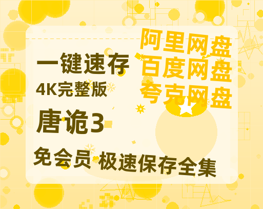 夸克网盘《唐诡3》百度云网盘 阿里云网盘 夸克网盘 迅雷BT网盘资源HD1080P高清夸克网盘[HD1080PMKV]高清阿里云盘资源-热文榜资源