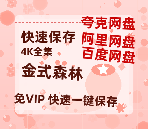 夸克网盘《金式森林》百度云网盘 阿里云网盘 夸克网盘 资源[HD1080p高清]免费在线观看-热文榜资源