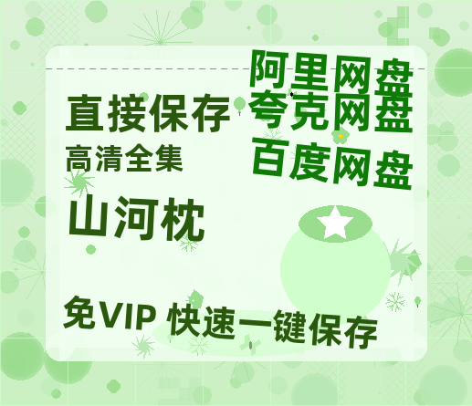 夸克网盘《山河枕》百度云网盘 阿里云网盘 夸克网盘 【BD720P/泄露-MP4】阿里云盘迅雷BT资源-热文榜资源