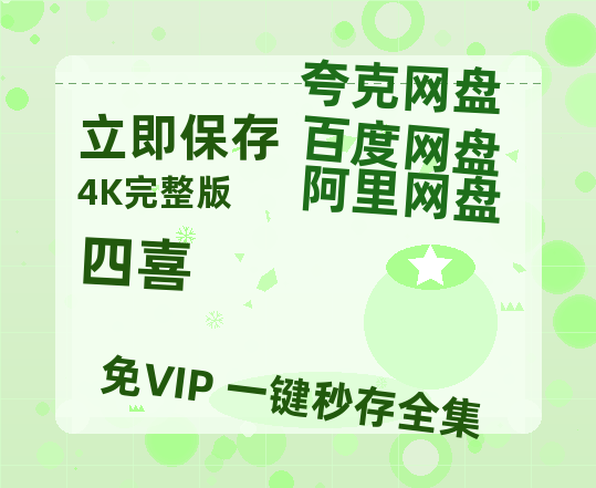 夸克网盘《四喜》迅雷BT种子（HD1080P高清版/泄露-MP4）百度云网盘 阿里云网盘 夸克网盘【高清bd1080P】-热文榜资源