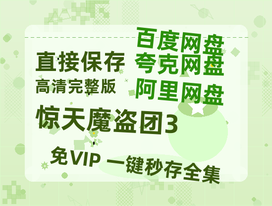 夸克网盘《惊天魔盗团3》迅雷BT资源[MP4]高清[bd1080pmkv]-热文榜资源