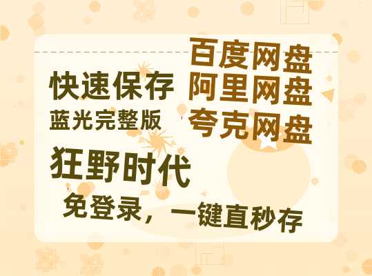 夸克网盘《狂野时代》阿里云盘百度云网盘 阿里云网盘 夸克网盘 【1080P高清】-热文榜资源