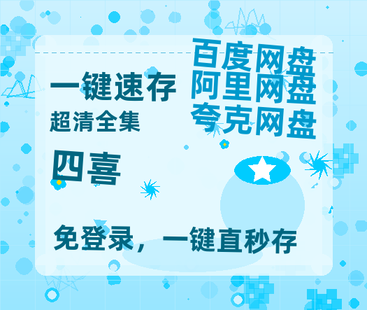 夸克网盘《四喜》百度云网盘 阿里云网盘 夸克网盘 资源网盘资源在线观看免费完整国语2021高清(手机版)【高清1080P】-热文榜资源