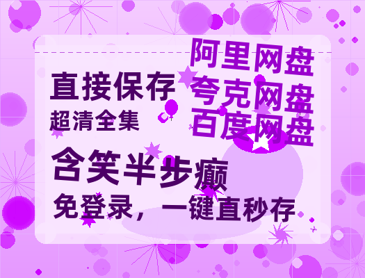 夸克网盘《含笑半步癫》百度云网盘 阿里云网盘 夸克网盘 资源【BD-720p1080p蓝光4K高清】-热文榜资源