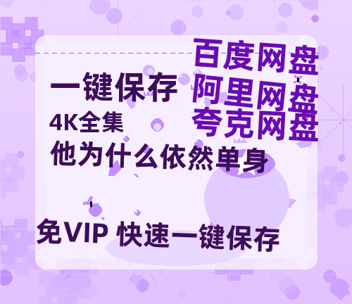 夸克网盘《他为什么依然单身》百度云网盘 阿里云网盘 夸克网盘 资源[HD1080P高清]免费在线观看-热文榜资源