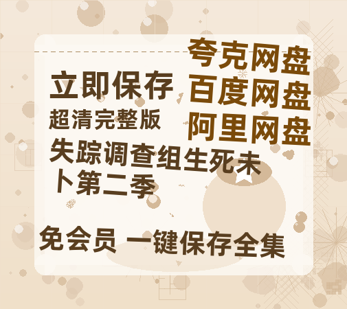 夸克网盘《失踪调查组生死未卜第二季》百度云网盘 阿里云网盘 夸克网盘 在线免费观看【高清1080P】迅雷资源-热文榜资源