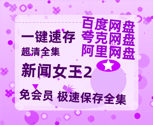 夸克网盘《新闻女王2》百度云〖720P1024pMp4资源〗网盘【1280P高清免费】-热文榜资源