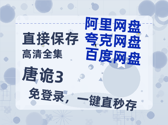 夸克网盘《唐诡3》百度云资源【HD1080P】夸克网盘在线分享【1024p1080pMp4】-热文榜资源