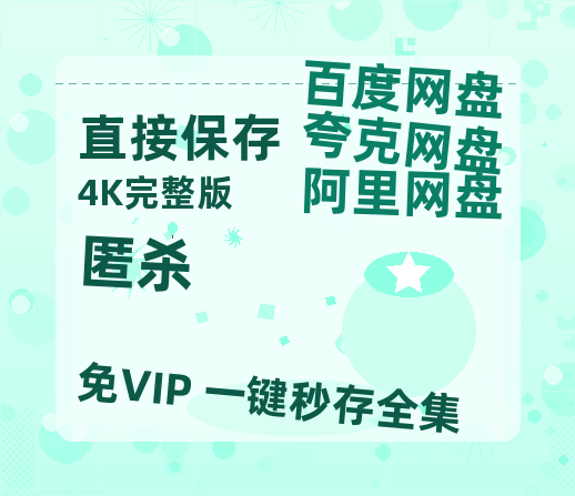 夸克网盘《匿杀》百度云网盘 阿里云网盘 夸克网盘 【HD1080P资源】完整-热文榜资源