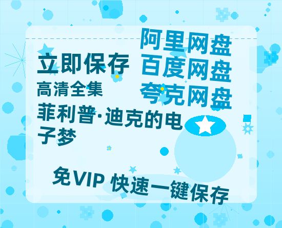 夸克网盘《菲利普·迪克的电子梦》百度云网盘 阿里云网盘 夸克网盘 「高清1080p资源免费版本」免费分享-热文榜资源