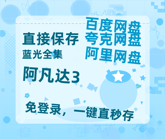 夸克网盘《阿凡达3》迅雷BT资源[MP4]超高清[HD720p1080p]资源-热文榜资源