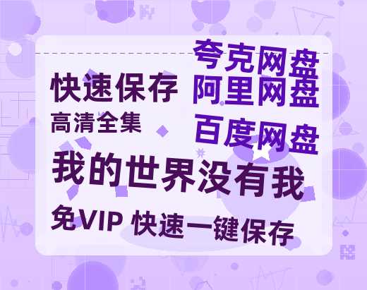 夸克网盘《我的世界没有我》百度云BD1024p/1080p/Mp4」免费资源分享-热文榜资源