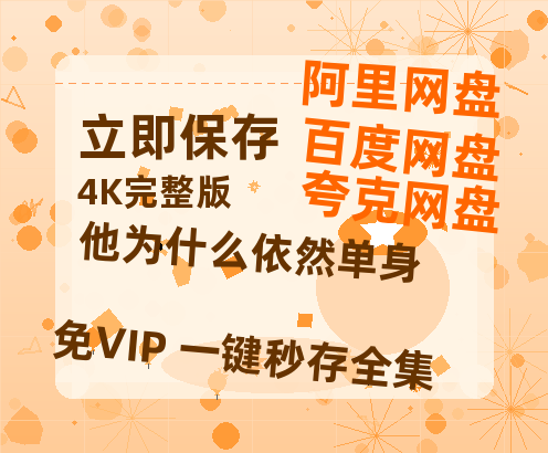 夸克网盘《他为什么依然单身》百度云网盘 阿里云网盘 夸克网盘 「1080p高清HD免费资源」在线观看-热文榜资源