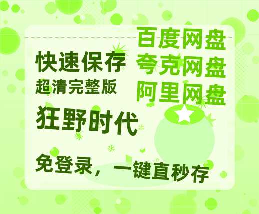 夸克网盘《狂野时代》百度云网盘 阿里云网盘 夸克网盘 迅雷夸克网盘资源免费高清-热文榜资源