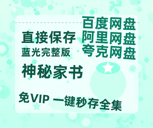 夸克网盘《神秘家书》迅雷BT资源[MP4]超清[HD720p1080p]-热文榜资源