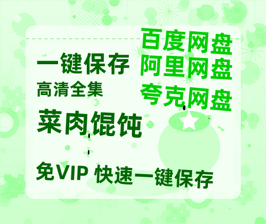 夸克网盘《菜肉馄饨》在线观看免费完整高清版百度云资源(手机版)-热文榜资源