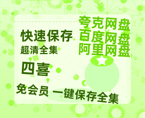 夸克网盘《四喜》HD正版高清百度云资源【1280p超清晰】【高清1080P】-热文榜资源