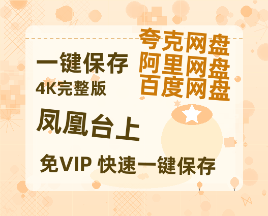 夸克网盘《凤凰台上》在线观看百度网盘「HD1280P/MP4高清」清晰版【HD高清版本】-热文榜资源