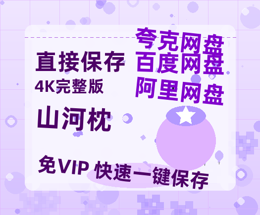 夸克网盘《山河枕》百度网盘国语中字高清电影资源免费-热文榜资源