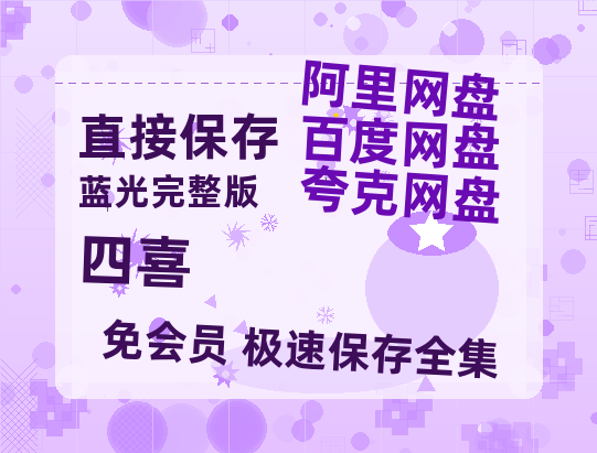 夸克网盘《四喜》百度云网盘 阿里云网盘 夸克网盘 资源泄漏版本HD1080P高清免费迅雷-热文榜资源