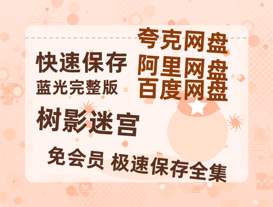 夸克网盘《树影迷宫》在线免费观看【1280p高清】国语资源-热文榜资源