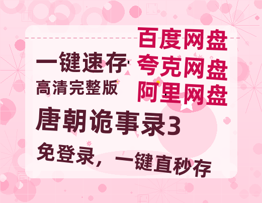 夸克网盘《唐朝诡事录3》百度云网盘 阿里云网盘 夸克网盘 资源迅雷[mp4]4K蓝光高清[HD1080P中字]-热文榜资源