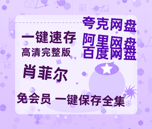 夸克网盘《肖菲尔》迅雷BT种子【BD-720p1080p蓝光4K高清】百度网盘英文版-热文榜资源