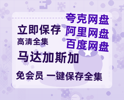 夸克网盘《马达加斯加》在线观看百度云电影免费观看阿里云盘HD1080P高清资源-热文榜资源