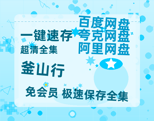 夸克网盘《釜山行》百度云资源「百度网盘bd1024p1080pMP4」百度云-热文榜资源