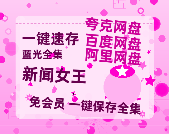 夸克网盘《新闻女王》百度云网盘 阿里云网盘 夸克网盘 迅雷资源免费HD1080P高清-热文榜资源