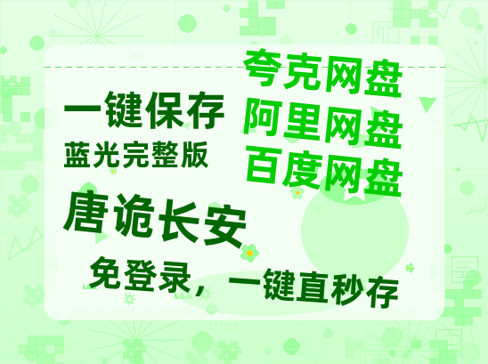 夸克网盘《唐诡长安》迅雷magnet磁力链接BT种子资源】百度云网盘 阿里云网盘 夸克网盘-热文榜资源