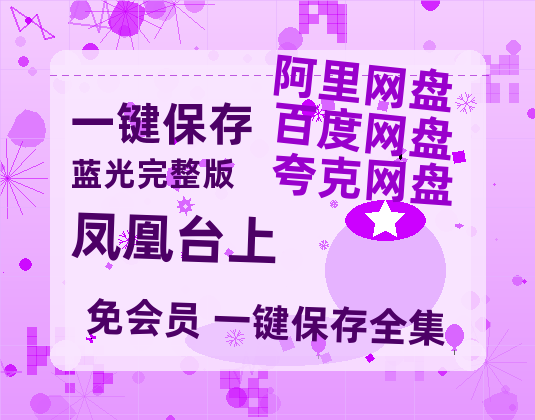 夸克网盘《凤凰台上》百度云资源【网盘高清1280P高清】链接【1080p】-热文榜资源