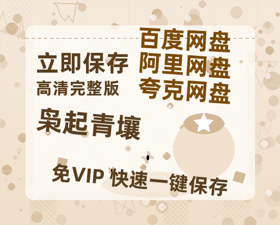 夸克网盘《枭起青壤》百度云[1080p高清电影中字]百度网盘-热文榜资源