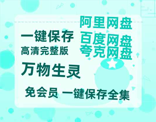 夸克网盘《万物生灵》百度云资源[1080高清]网盘分享-热文榜资源