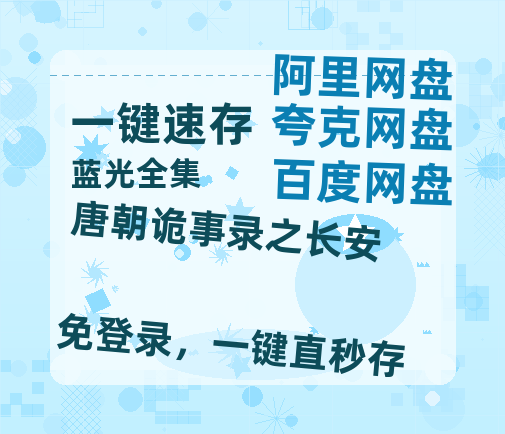 夸克网盘《唐朝诡事录之长安》百度云盘加长版「BD1280P/泄露-MP4在线观看」链接【HD1080P】-热文榜资源