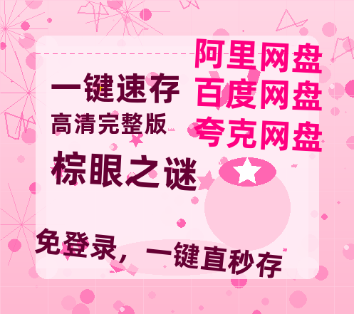 夸克网盘《棕眼之谜》迅雷BT资源种子[HD-1280P超清]百度云资源【1280p】-热文榜资源