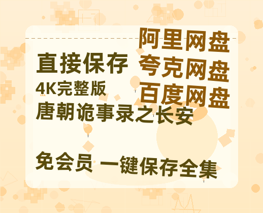 夸克网盘《唐朝诡事录之长安》百度云网盘 阿里云网盘 夸克网盘 【1080P已更新】中字资源夸克网盘【BD-720p1080p蓝光4K高清】-热文榜资源