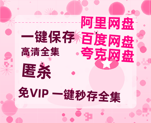 夸克网盘《匿杀》百度云网盘 阿里云网盘 夸克网盘 [1080p高清4K超清版]免费在线观看资源-热文榜资源