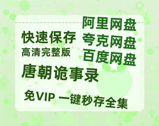 夸克网盘《唐朝诡事录》国语在线免费观看【1080p高清】百度云网盘 阿里云网盘 夸克网盘 资源资源链接-热文榜资源