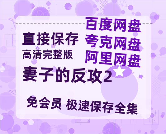 夸克网盘《妻子的反攻2》百度云资源【BD1280P高清】云网盘-热文榜资源