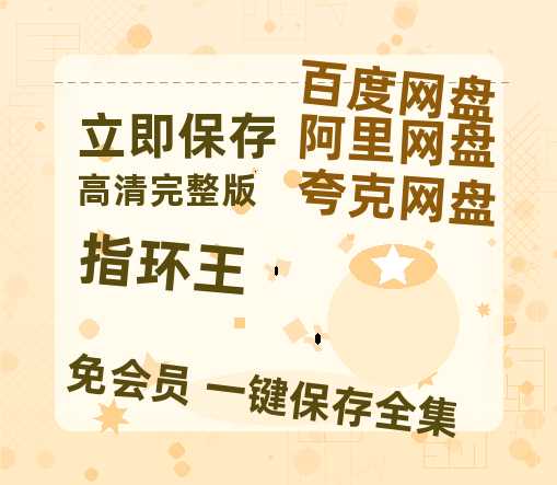 夸克网盘《指环王》百度云网盘 阿里云网盘 夸克网盘 资源【1080P超高清】阿里云盘-热文榜资源